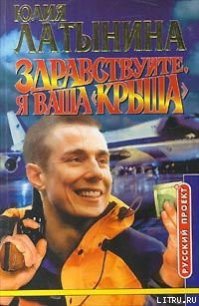 Здравствуйте, я ваша «крыша» или Новый Аладдин - Латынина Юлия Леонидовна (книги бесплатно txt) 📗