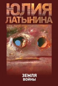 Земля войны - Латынина Юлия Леонидовна (библиотека книг бесплатно без регистрации txt) 📗