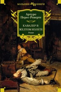 Кавалер в желтом колете - Перес-Реверте Артуро (читать книги без регистрации полные .TXT, .FB2) 📗