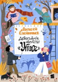 Детективное агентство «Утюг» - Олейников Алексей Александрович (книги бесплатно без онлайн .TXT, .FB2) 📗