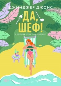 Да, шеф! - Джонс Джинджер (лучшие книги без регистрации .TXT, .FB2) 📗