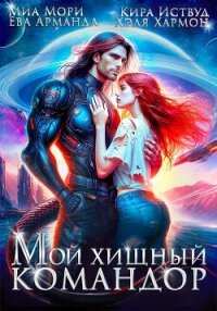 Мой Хищный Командор - Кира Иствуд (читать книги онлайн бесплатно регистрация .TXT, .FB2) 📗