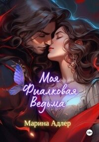 Моя Фиалковая Ведьма - Адлер Марина (читать книги бесплатно полностью без регистрации сокращений .TXT, .FB2) 📗