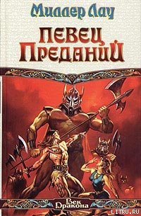 Певец Преданий - Лау Миллер (читаемые книги читать онлайн бесплатно полные .txt) 📗