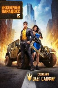 Инженерный Парадокс 6 (СИ) - Сапфир Олег (мир бесплатных книг .txt, .fb2) 📗
