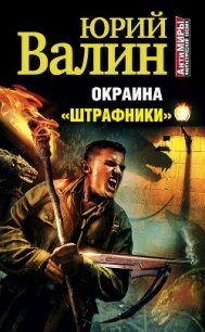 Окраина. «Штрафники» - Валин Юрий Павлович (книги без регистрации полные версии .TXT, .FB2) 📗