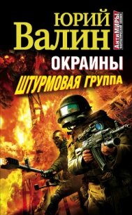 Окраины. Штурмовая группа - Валин Юрий Павлович (читаем книги бесплатно TXT, FB2) 📗