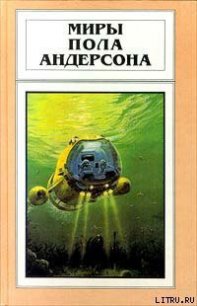 Сумеречный мир - Андерсон Пол Уильям (электронные книги бесплатно .txt) 📗