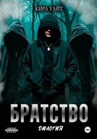 Братство. Дилогия - Уайт Кира (бесплатные онлайн книги читаем полные версии .TXT, .FB2) 📗