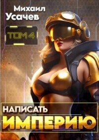 Написать Империю 4 (СИ) - Усачев Михаил (читать книги бесплатно полные версии TXT, FB2) 📗