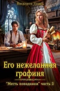 Его нежеланная графиня (СИ) - Усова Василиса (читать книги TXT, FB2) 📗