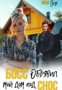 Босс определил мой дом под снос - Эль Лена (книги бесплатно .txt, .fb2) 📗