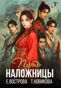 Путь наложницы - Новикова Татьяна О. (книги полные версии бесплатно без регистрации txt, fb2) 📗