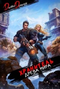 Хранитель Древа Мира. Том 6 (СИ) - Дорничев Дмитрий (бесплатные онлайн книги читаем полные .txt, .fb2) 📗