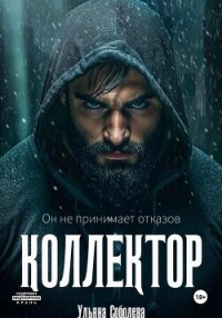 Коллектор - Соболева Ульяна "ramzena" (читать книги регистрация TXT, FB2) 📗