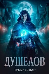 Душелов - Айтбаев Тимур Аскарович (читать полные книги онлайн бесплатно .TXT, .FB2) 📗