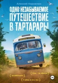 Одно незабываемое путешествие в Тартарары - Корнелюк Алексей (серия книг .txt, .fb2) 📗