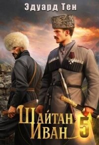 Шайтан Иван 5 (СИ) - Тен Эдуард (читать книги онлайн бесплатно серию книг .TXT, .FB2) 📗
