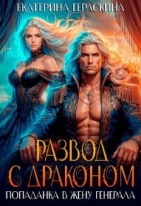 Развод с драконом. Попаданка в жену генерала (СИ) - Гераскина Екатерина (читать бесплатно книги без сокращений .TXT, .FB2) 📗