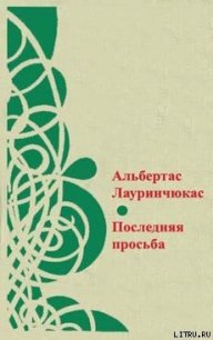 Последняя просьба - Лауринчюкас Альбертас Казевич (бесплатная библиотека электронных книг .txt) 📗