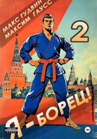Я – борец 2 - Гаусс Максим (электронные книги бесплатно .txt, .fb2) 📗