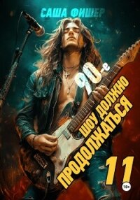 90-е: Шоу должно продолжаться – 11 - Фишер Саша (читать книги онлайн полностью без сокращений txt, fb2) 📗