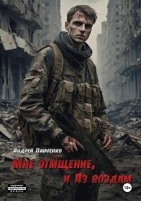 Мне отмщение, и Аз воздам - Панченко Андрей Алексеевич (лучшие книги читать онлайн бесплатно .txt, .fb2) 📗