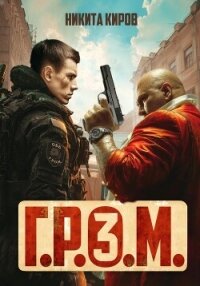 Г.Р.О.М. 3 - Киров Никита (читать книги без регистрации полные .TXT, .FB2) 📗