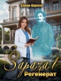 Регенерат (СИ) - Кароль Елена (книги онлайн полностью бесплатно .TXT, .FB2) 📗