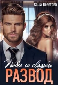 РАЗВОД. Побег со свадьбы (СИ) - Девятова Саша (электронные книги бесплатно .TXT, .FB2) 📗
