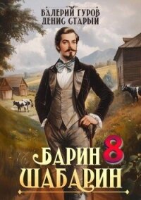 Барин-Шабарин 8 (СИ) - Старый Денис (книги без регистрации бесплатно полностью сокращений TXT, FB2) 📗