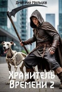 Хранитель времени. Том 2 (СИ) - Мальцев Дмитрий (онлайн книга без .TXT, .FB2) 📗