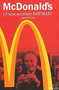 McDonald's. О чем молчит БИГМАК? - Лав Джон Ф. (читать книги бесплатно полностью без регистрации .txt) 📗