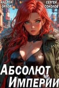 Абсолют Империи (СИ) - Орлов Андрей Юрьевич (книги онлайн читать бесплатно TXT, FB2) 📗