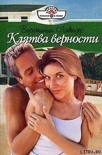 Клятва верности - Лавендер Вирджиния (читаемые книги читать .TXT) 📗