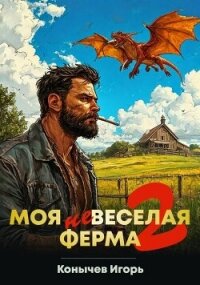 Моя НЕвеселая ферма 2 (СИ) - Конычев Игорь Николаевич (читаем бесплатно книги полностью .txt, .fb2) 📗