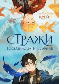 Стражи восемнадцати районов. Том 1 (СИ) - Крейн Антонина (книги хорошего качества txt, fb2) 📗