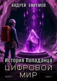 Цифровой мир (СИ) - Ефремов Андрей (книги читать бесплатно без регистрации полные .TXT, .FB2) 📗