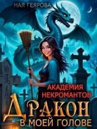 Дракон в моей голове. Дилогия (СИ) - Геярова Ная (читаем книги онлайн без регистрации TXT, FB2) 📗