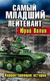 Самый младший лейтенант. Корректировщик истории - Валин Юрий Павлович (книга читать онлайн бесплатно без регистрации .TXT, .FB2) 📗