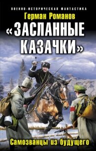 «Засланные казачки». Самозванцы из будущего - Романов Герман Иванович (список книг .txt, .fb2) 📗