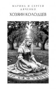 Хозяин колодцев - Дяченко Марина и Сергей (читать книги без регистрации TXT, FB2) 📗