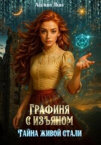 Графиня с изъяном. Тайна живой стали - Лин Айлин (читать книгу онлайн бесплатно полностью без регистрации .TXT, .FB2) 📗