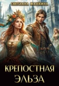Крепостная Эльза (СИ) - Машкина Светлана (книги читать бесплатно без регистрации полные .TXT, .FB2) 📗