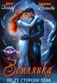 Землянка по ту сторону неба Хайд (СИ) - Евгеньева Екатерина (читать книги онлайн без регистрации txt, fb2) 📗