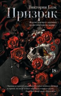 Призрак - Блэк Виктория (мир книг .TXT, .FB2) 📗