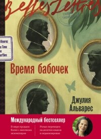 Время бабочек - Альварес Хулия (бесплатные версии книг .TXT, .FB2) 📗