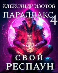 Свой респаун (СИ) - Изотов Александр (книги серии онлайн .txt, .fb2) 📗