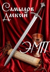 Эпоха Магии и Пара (СИ) - Самылов Алексей Леонидович (хорошие книги бесплатные полностью .TXT, .FB2) 📗