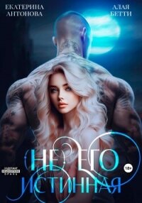 (Не) Его истинная - Алая Бетти (лучшие книги TXT, FB2) 📗